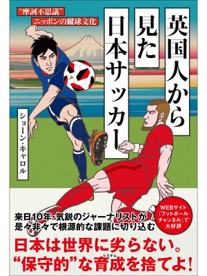 cover image of 英国人から見た日本サッカー